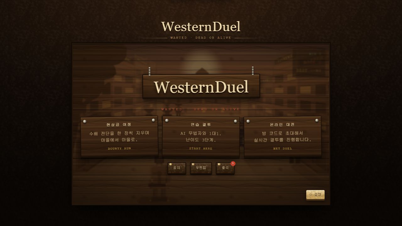 WesternDuel 실제 게임의 타이틀과 모드 선택 화면